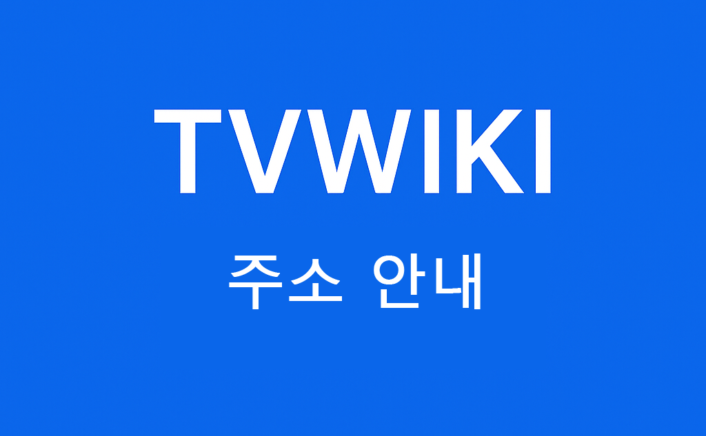 티비위키 이용 가이드