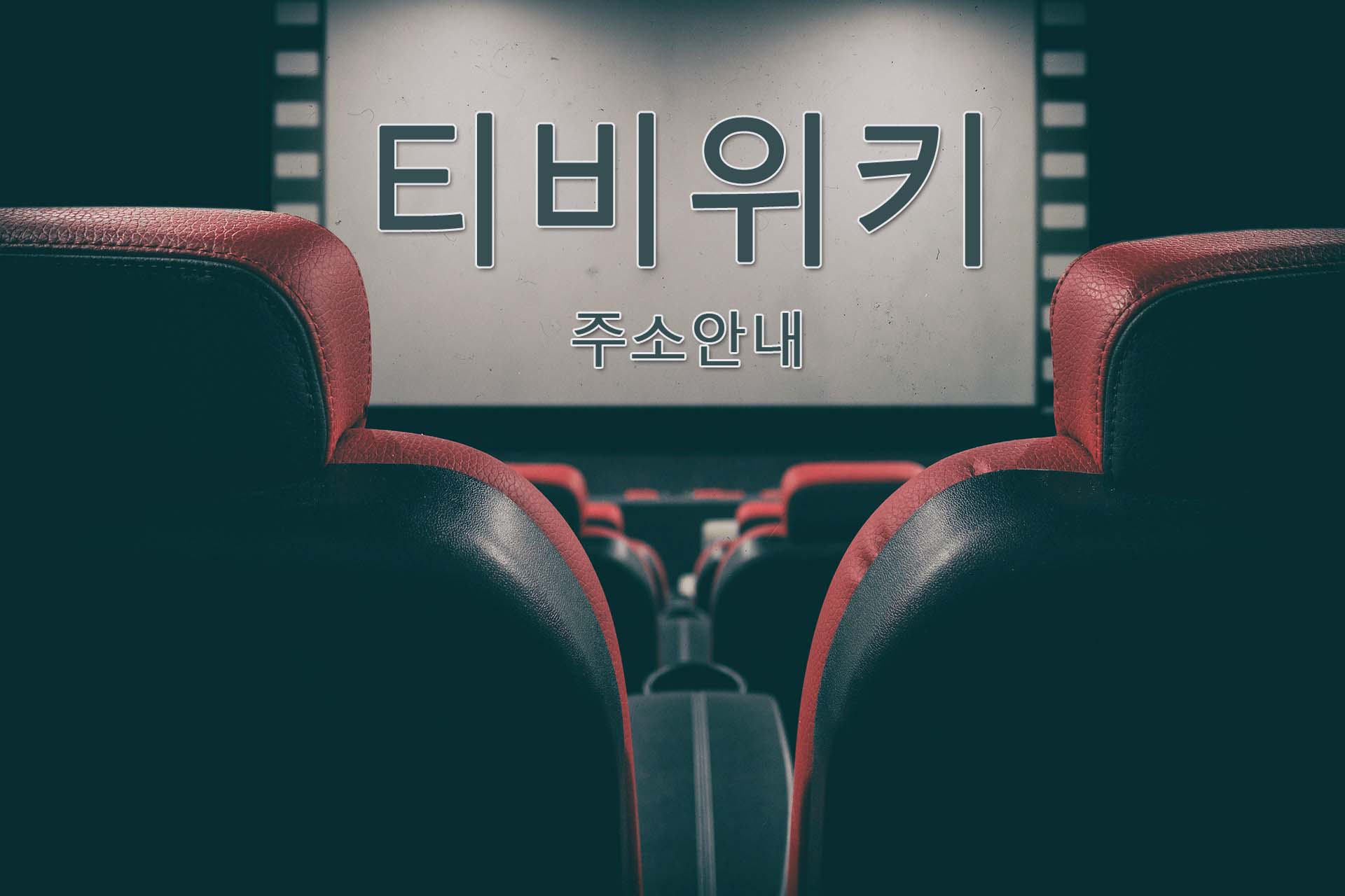 티비위키 TVWIKI 메인 이미지
